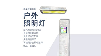 【產(chǎn)品】戶(hù)外照明燈（快充版）